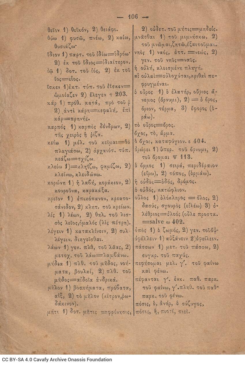 22 x 15 εκ. 108 σ., όπου στις σ. γ’-δ’: 2-3 εισαγωγικό σημείωμα «Τοις αναγνώσ